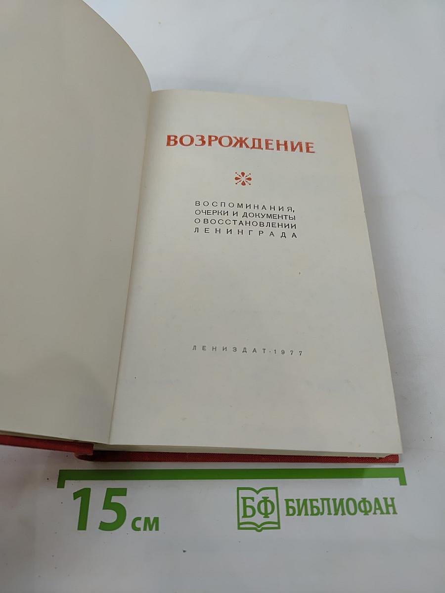 Возрождение: Воспоминания, очерки и документы о восстановлении Ленинграда