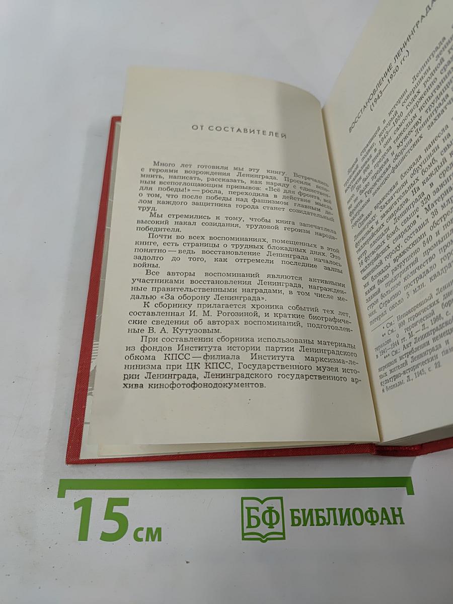 Возрождение: Воспоминания, очерки и документы о восстановлении Ленинграда