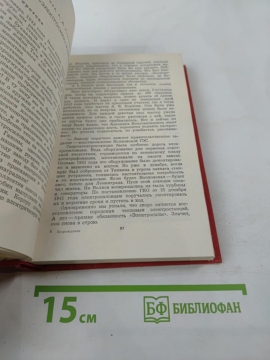 Возрождение: Воспоминания, очерки и документы о восстановлении Ленинграда