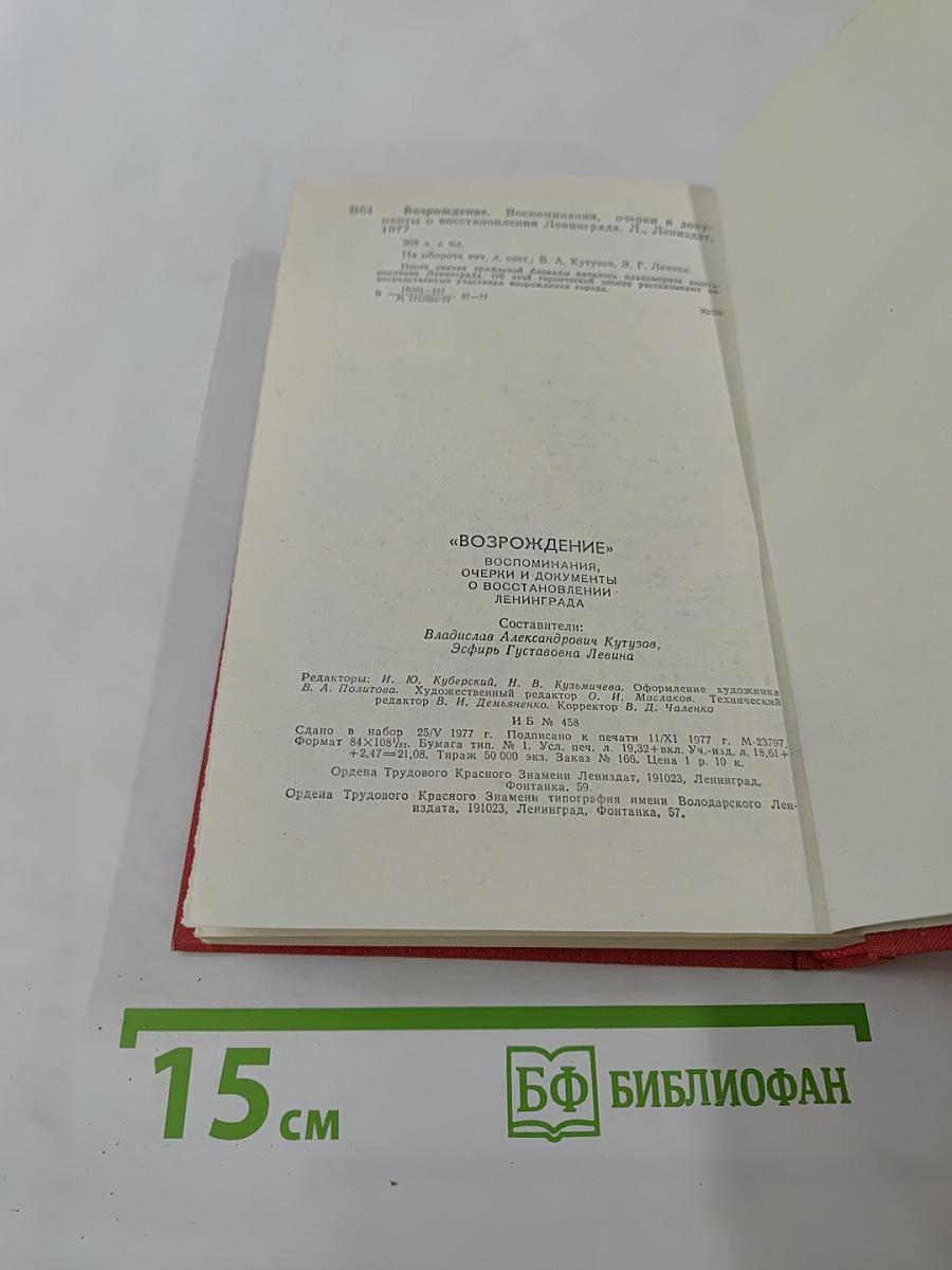 Возрождение: Воспоминания, очерки и документы о восстановлении Ленинграда