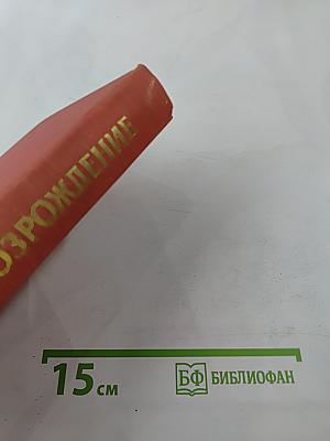 Возрождение: Воспоминания, очерки и документы о восстановлении Ленинграда