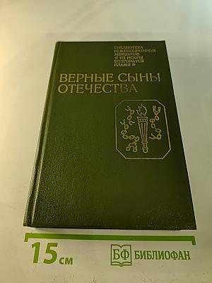 Верные сыны Отечества