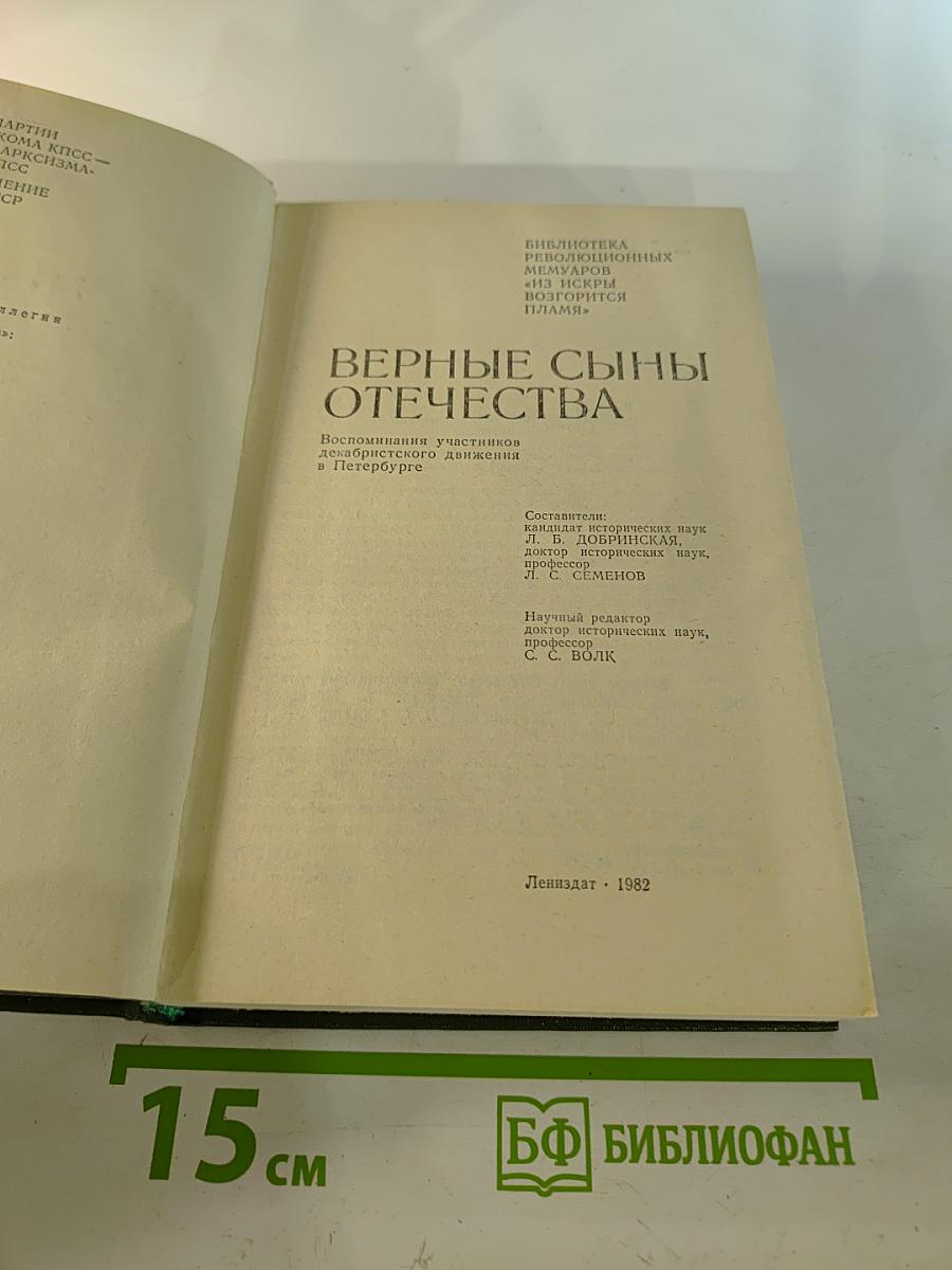 Верные сыны Отечества