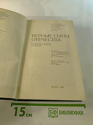 Верные сыны Отечества