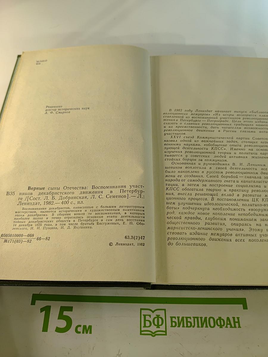 Верные сыны Отечества