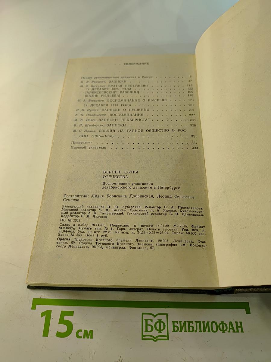 Верные сыны Отечества