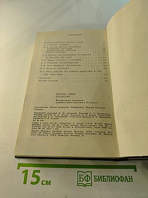 Верные сыны Отечества