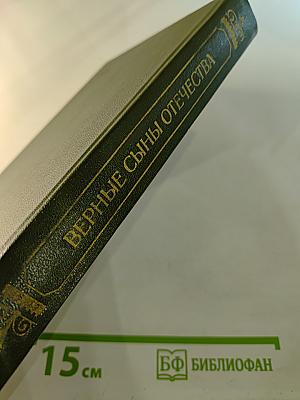 Верные сыны Отечества