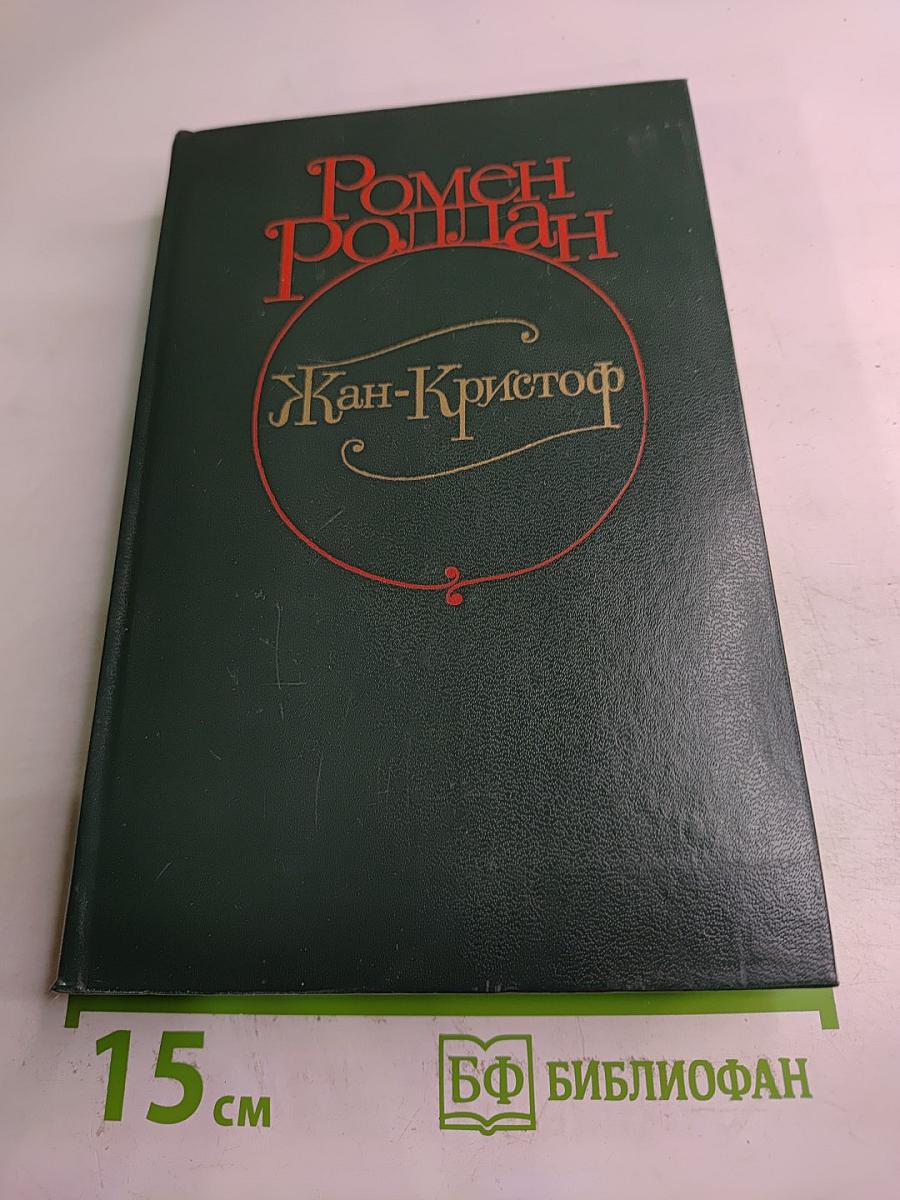 Жан-Кристоф. Том I