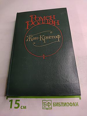 Жан-Кристоф. Том I