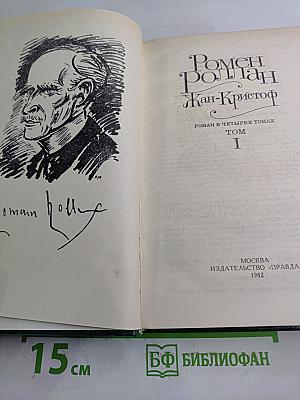 Жан-Кристоф. Том I