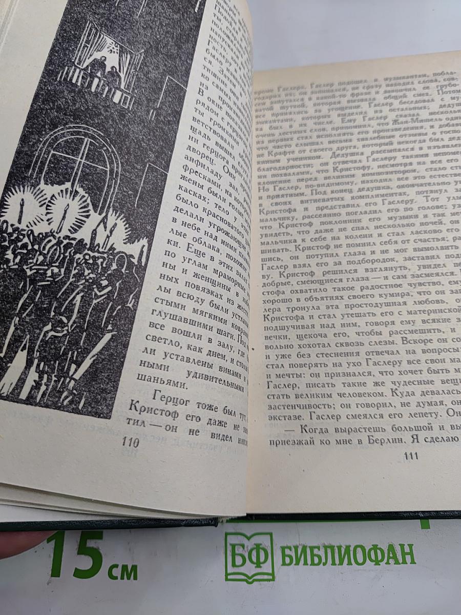 Жан-Кристоф. Том I