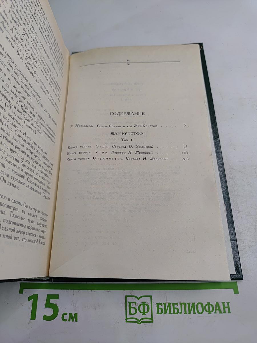 Жан-Кристоф. Том I