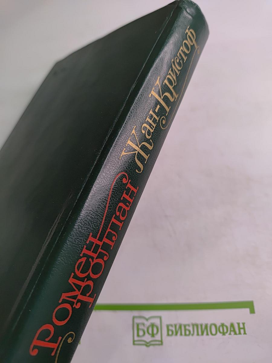 Жан-Кристоф. Том I