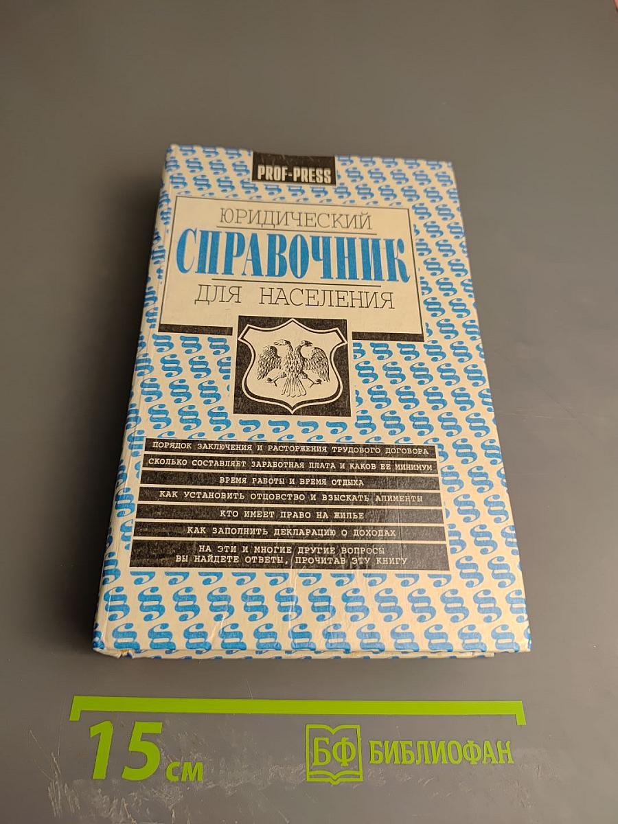 Юридический справочник для населения