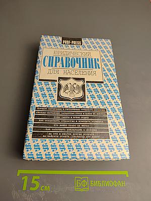 Юридический справочник для населения