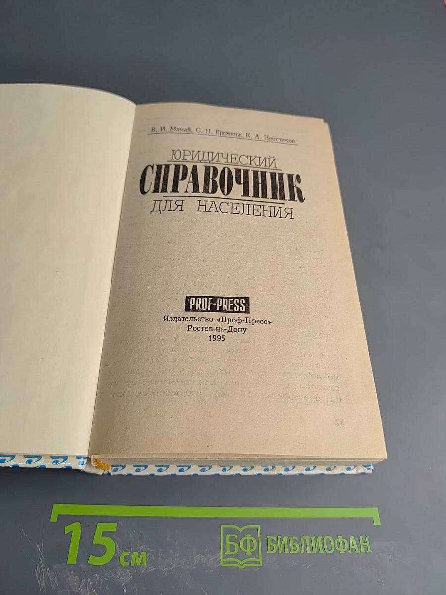 Юридический справочник для населения
