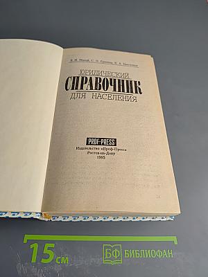 Юридический справочник для населения