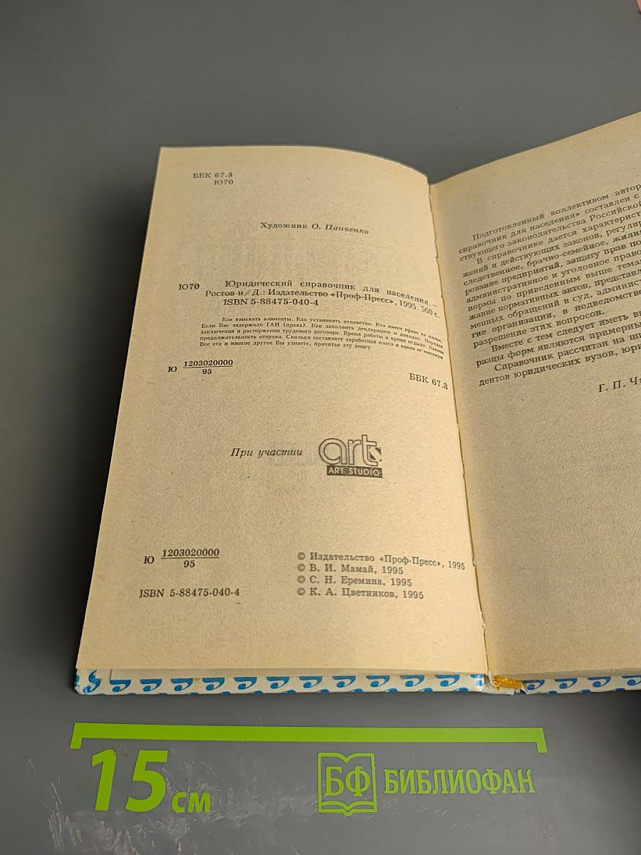 Юридический справочник для населения