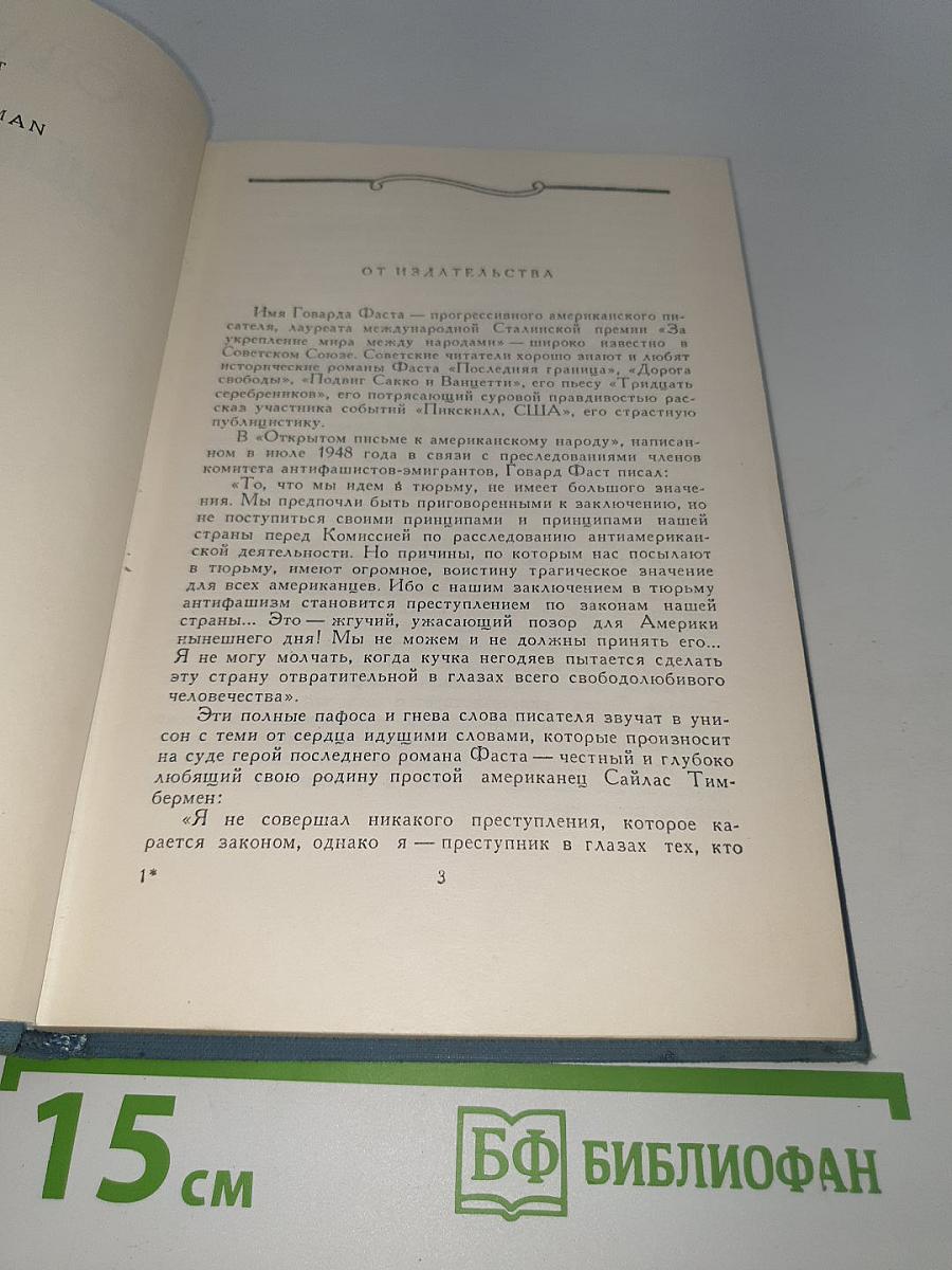 Сайлас Тимбермен