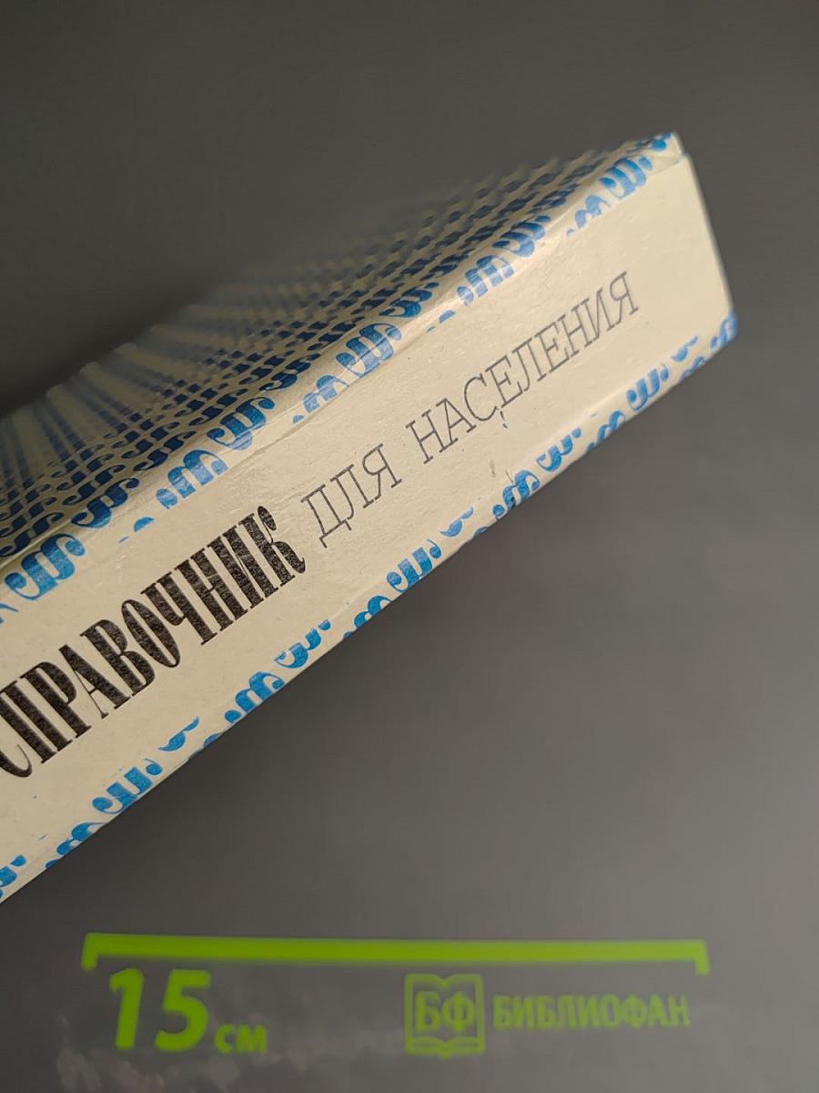 Юридический справочник для населения