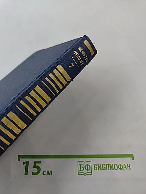 Собрание сочинений. Том 7. Костер