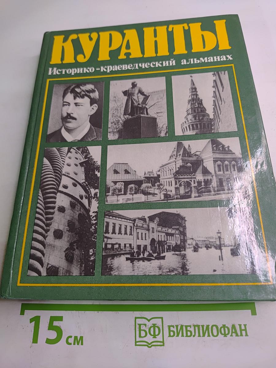 Куранты Историко-краеведческий альманах Выпуск II