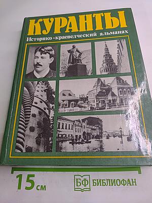 Куранты Историко-краеведческий альманах Выпуск II