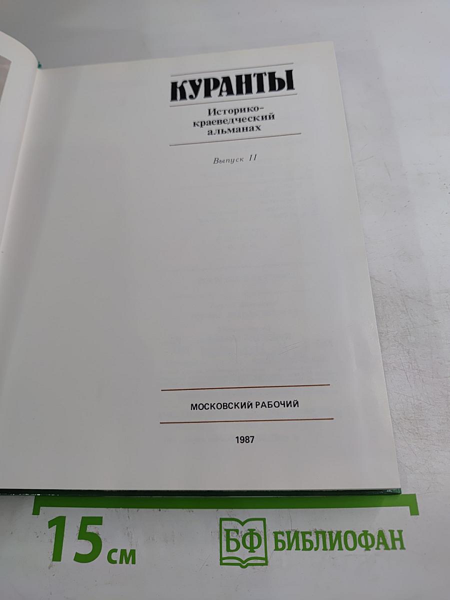 Куранты Историко-краеведческий альманах Выпуск II