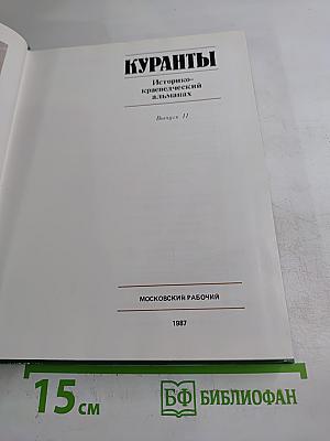 Куранты Историко-краеведческий альманах Выпуск II