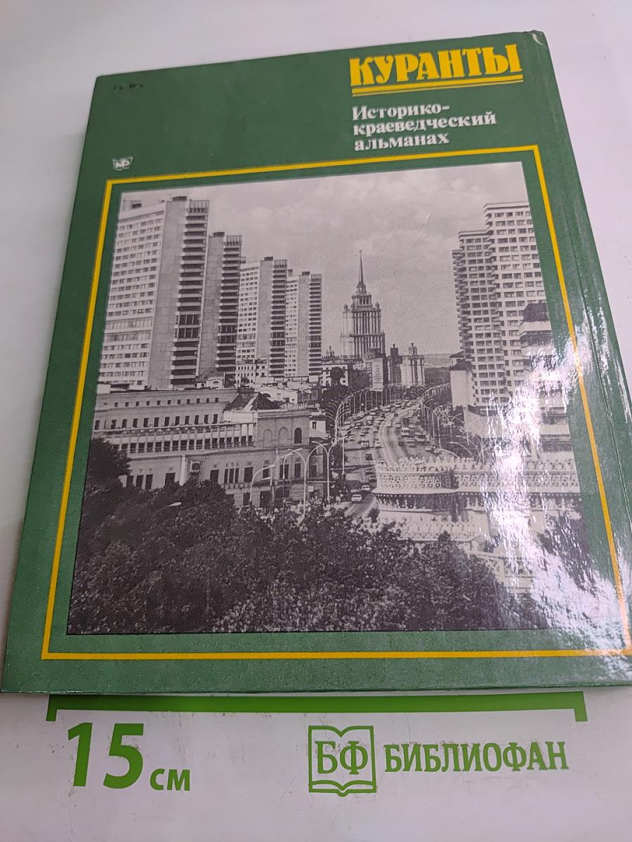 Куранты Историко-краеведческий альманах Выпуск II