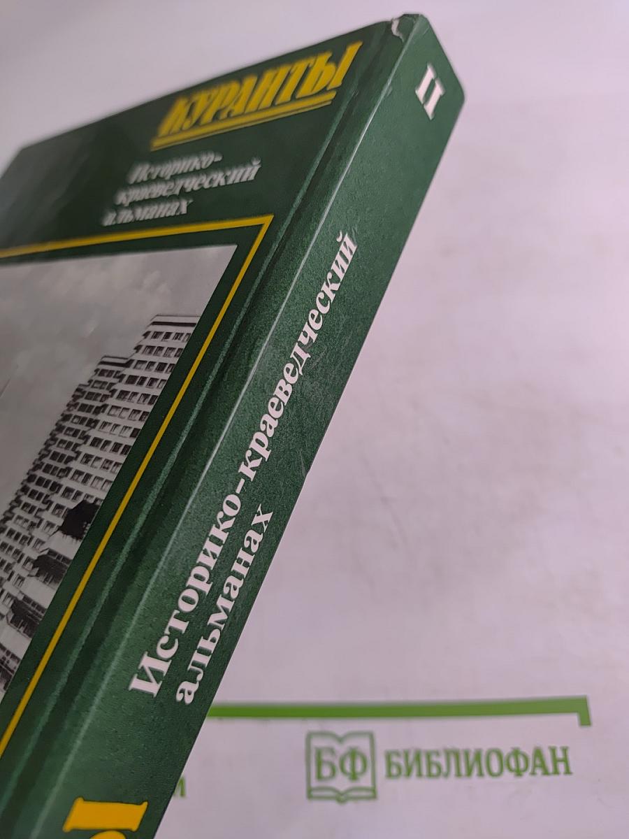 Куранты Историко-краеведческий альманах Выпуск II