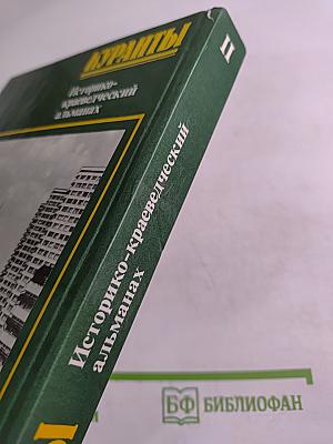 Куранты Историко-краеведческий альманах Выпуск II