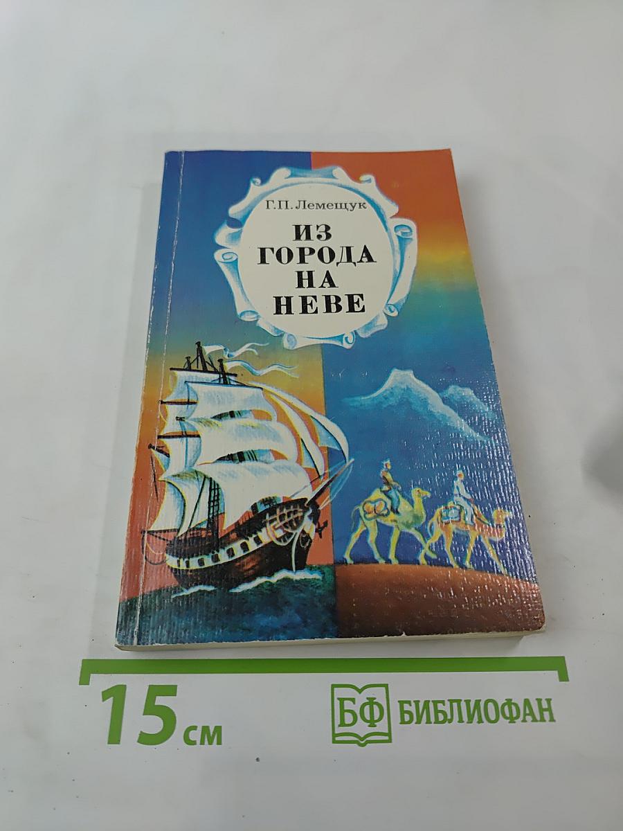 Из города на Неве