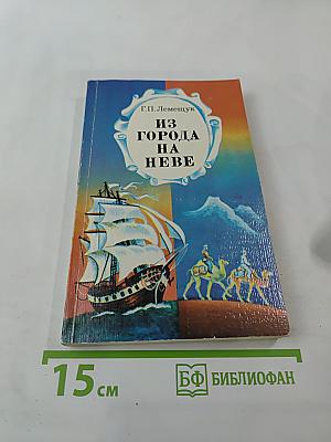 Из города на Неве