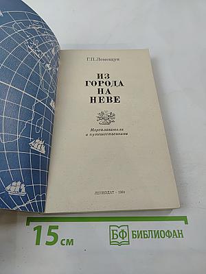 Из города на Неве