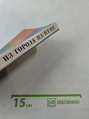 Из города на Неве