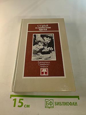 Семья и свободное время