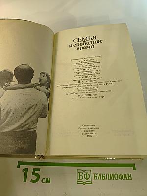 Семья и свободное время