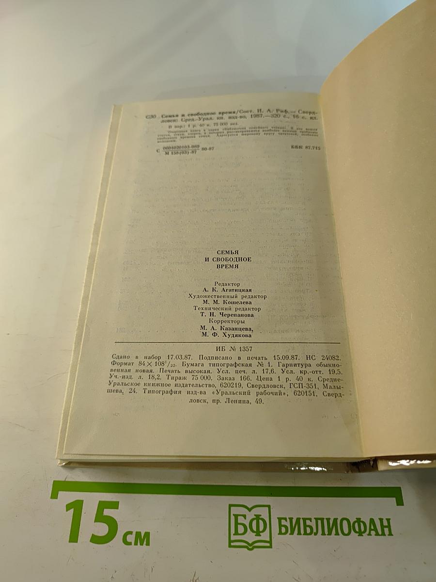 Семья и свободное время