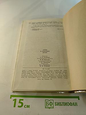 Семья и свободное время