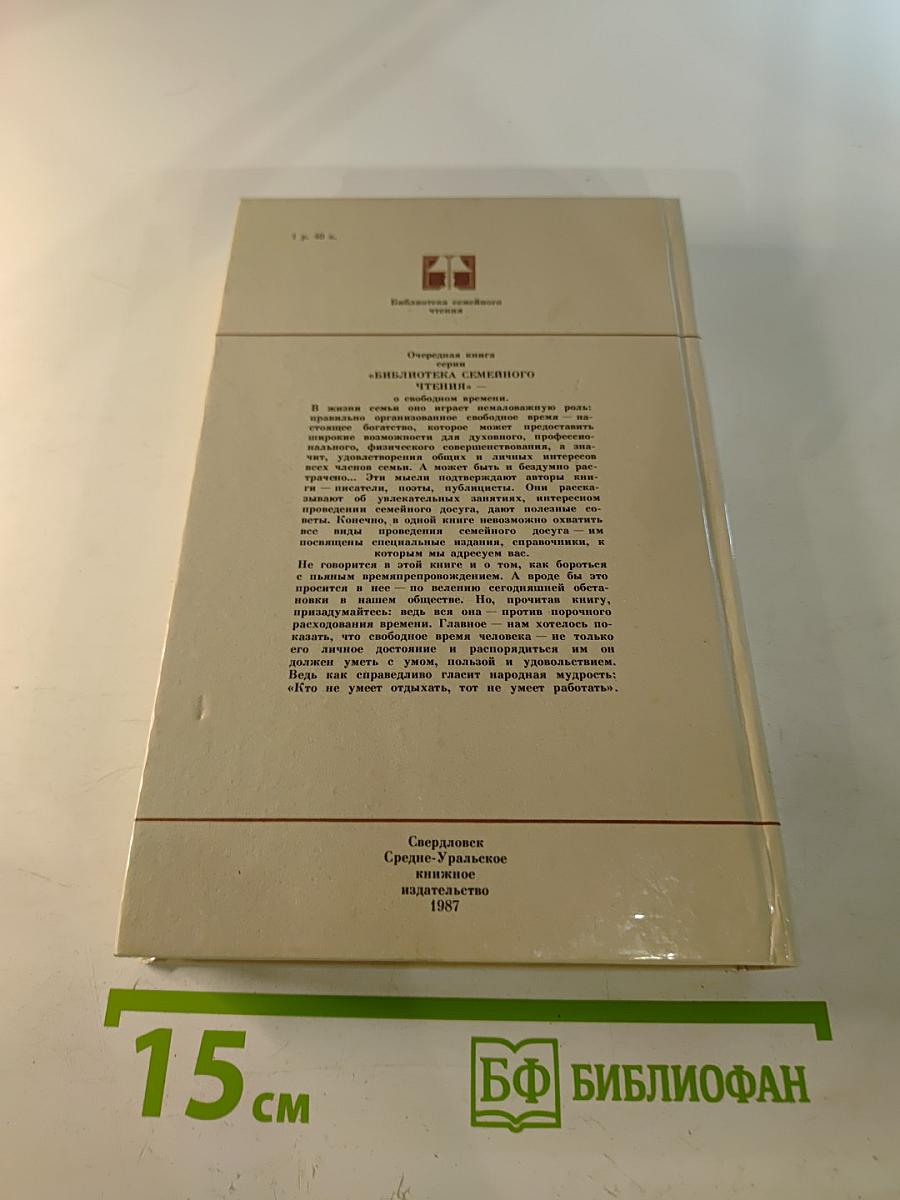 Семья и свободное время