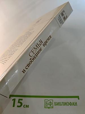 Семья и свободное время