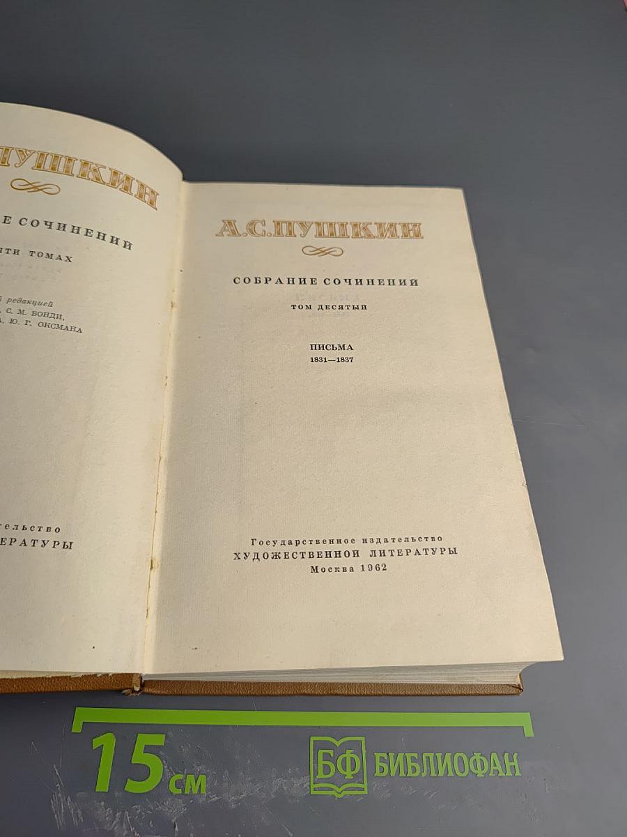 Собрание сочинений. Том десятый: Письма 1831-1837