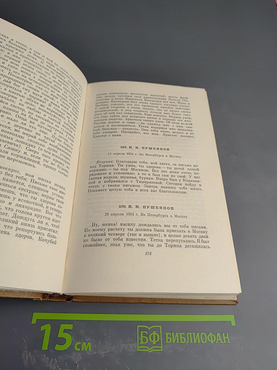 Собрание сочинений. Том десятый: Письма 1831-1837