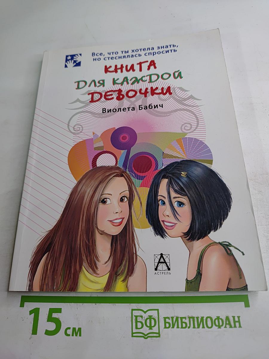 Все, что ты хотела знать, но стеснялась спросить. Книга для каждой девочки