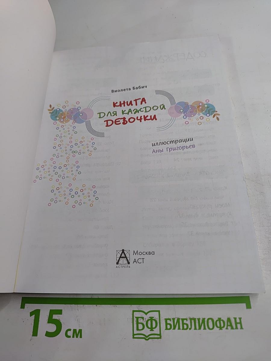 Все, что ты хотела знать, но стеснялась спросить. Книга для каждой девочки