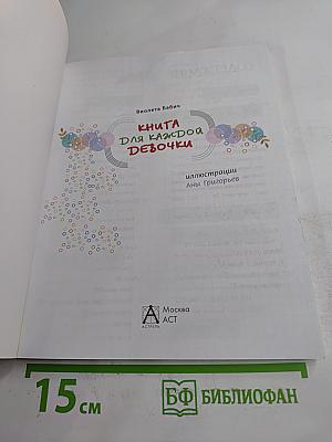 Все, что ты хотела знать, но стеснялась спросить. Книга для каждой девочки