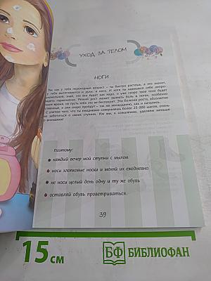 Все, что ты хотела знать, но стеснялась спросить. Книга для каждой девочки