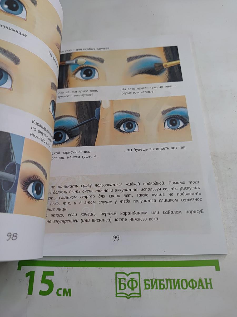 Все, что ты хотела знать, но стеснялась спросить. Книга для каждой девочки